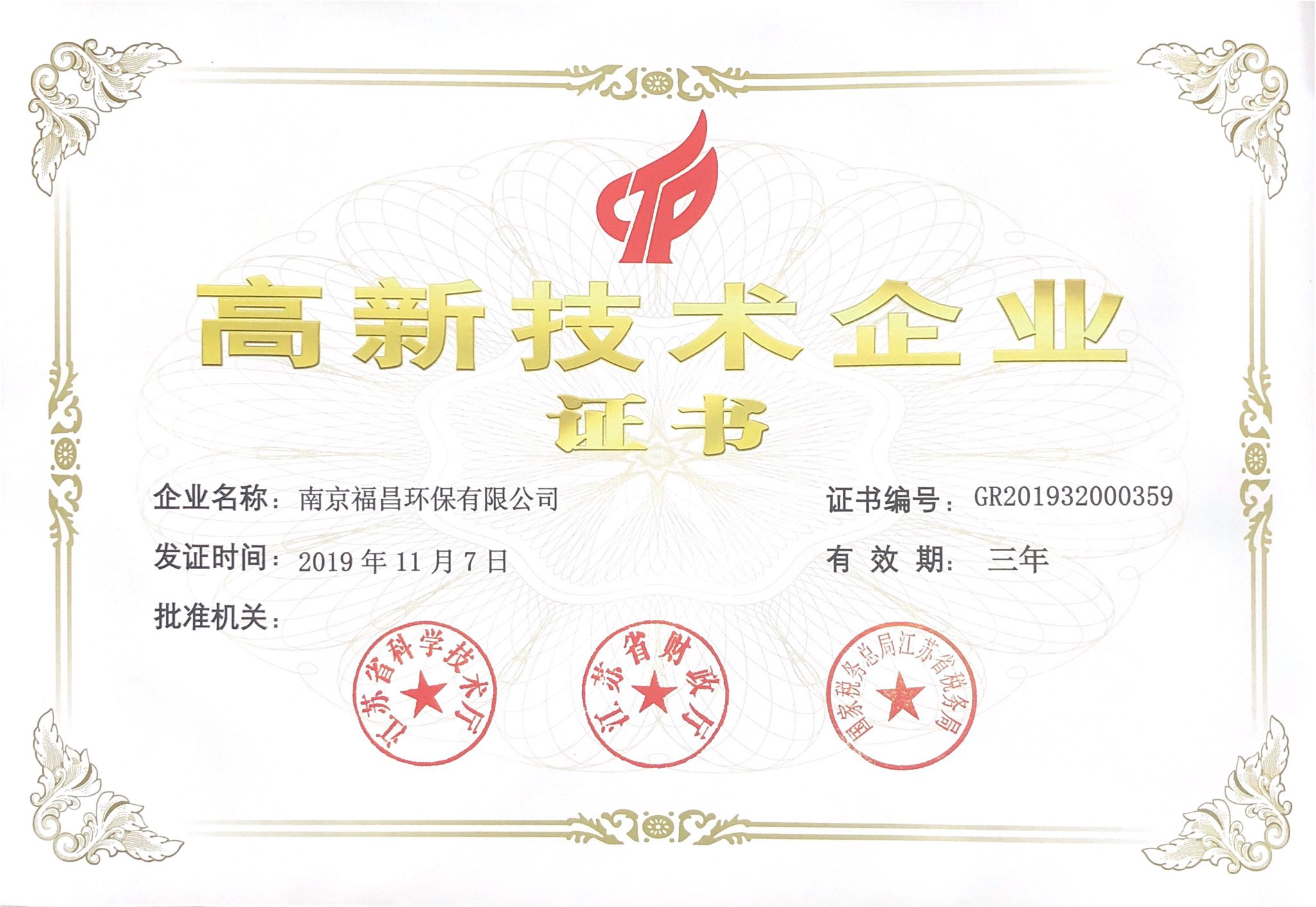 南京福昌高新技术企业证书