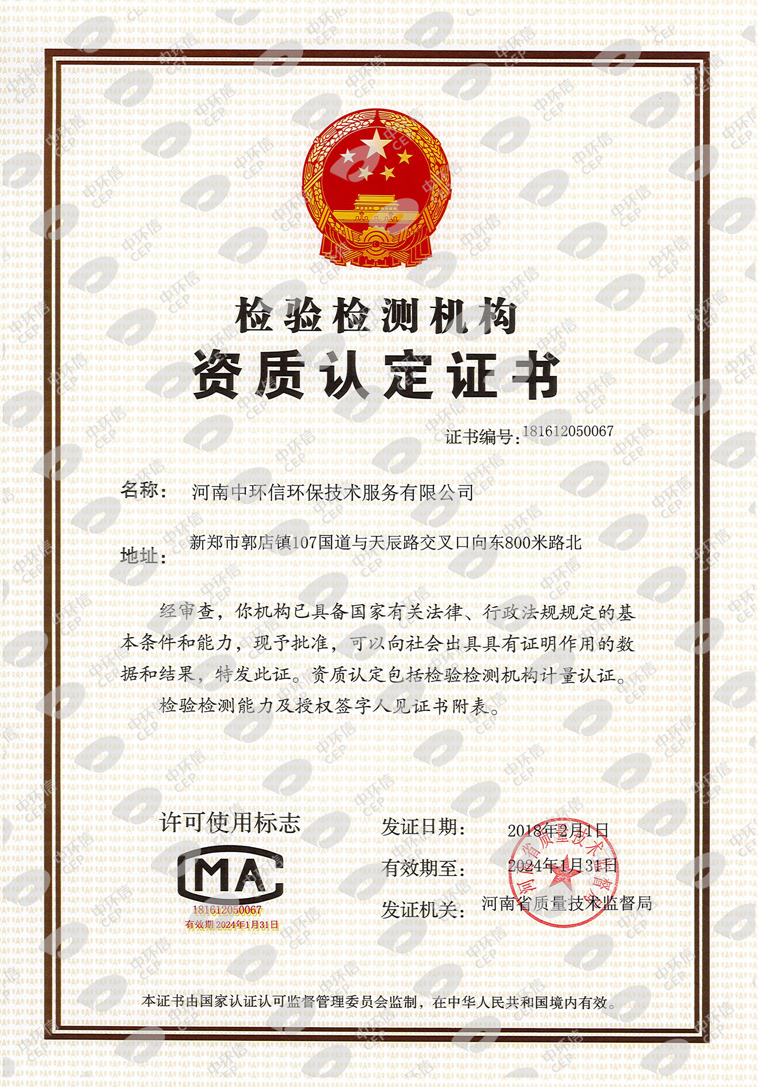 河南中环信检验检测机构资质认定证书